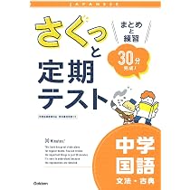 さくっと定期テスト 中1英語-まとめと練習 30分完成! | 学研プラス |本