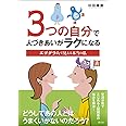 3つの自分で人づきあいがラクになる: エゴグラムで見える本当の私