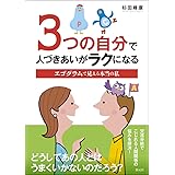 3つの自分で人づきあいがラクになる: エゴグラムで見える本当の私