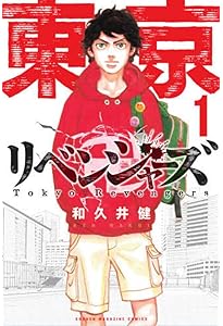 東京卍リベンジャーズ(3) (少年マガジンコミックス) | 和久井 健 |本