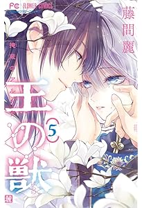 王の獣 王の獣 (1) (フラワーコミックス) | 藤間 麗 |本 | 通販 | Amazon