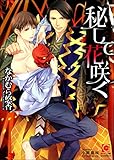 秘して花咲く【イラスト入り】 (ガッシュ文庫)