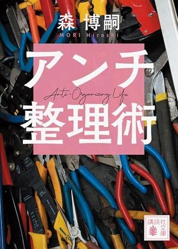 森博嗣:アンチ整理術 Anti-Organizing Life (講談社文庫)
