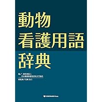 Amazon.co.jp: 動物看護用語辞典 : 石岡 克己, 一般社団法人