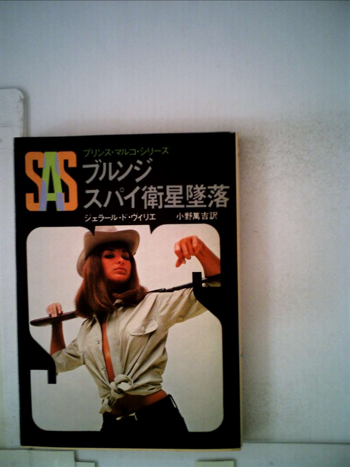 ジェラール・ド・ヴィリエ:SAS/ブルンジスパイ衛星墜落 (1979年) (創元推理文庫―プリンス・マルコ・シリーズ〈8〉)