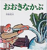 おおきなかぶ (ミキハウスの絵本)