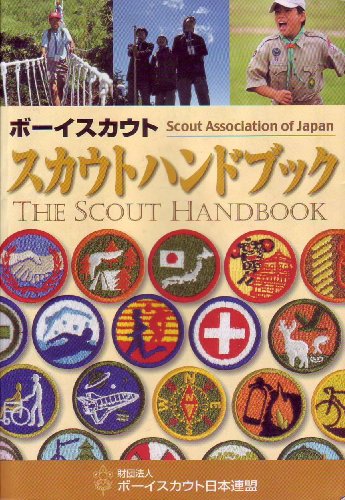 ボーイスカウト スカウトハンドブック