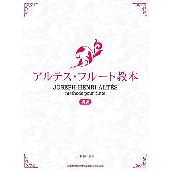 アルテス フルート奏法 第一巻 植村泰一 訳・解説 | アンリー アルテス