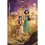 ゆがめられた世界 ホール ニュー ワールド 上 ディズニー ツイステッドテール リズ ブラスウェル 池本尚美 本 通販 Amazon