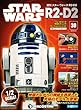 スター・ウォーズ R2-D2 30号 [分冊百科] (パーツ付)