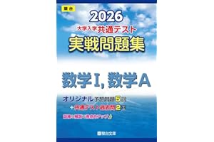 2026-大学入学共通テスト 実戦問題集 数学Ⅰ，数学A (駿台大学入試完全対策シリーズ)