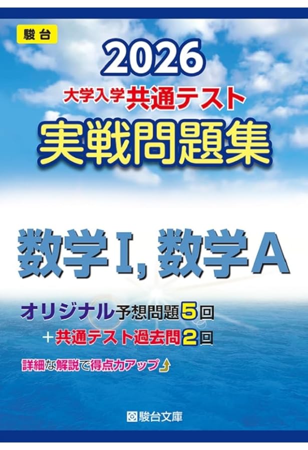 2026-大学入学共通テスト 実戦問題集 物理 (駿台大学入試完全対策