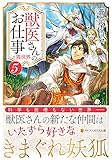 獣医さんのお仕事in異世界 (5) (アルファポリス文庫)