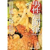 山田風太郎ミステリー傑作選 7 セックス&ナンセンス篇 (光文社文庫 や 23-7)