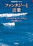 ファンタジーと言葉 (岩波現代文庫)