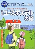 全国ユースホステルの旅 ブルーガイドニッポンα
