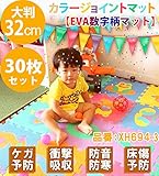 ジョイントマット 組み合わせマット フローリングマット ベビーマット EVA数字柄マット 30枚入[XH694-3]