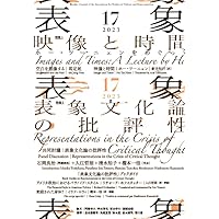 表象18：皮膚感覚と情動――表象から現前のテクノロジーへ | 表象文化論