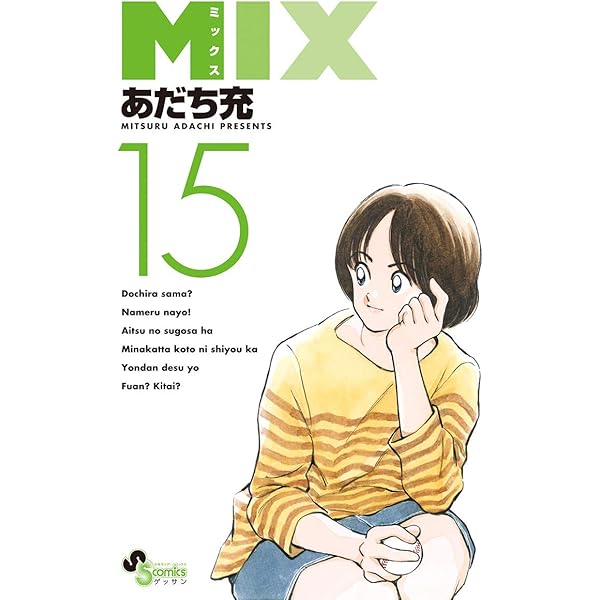 Amazon.co.jp: MIX（13） (ゲッサン少年サンデーコミックス