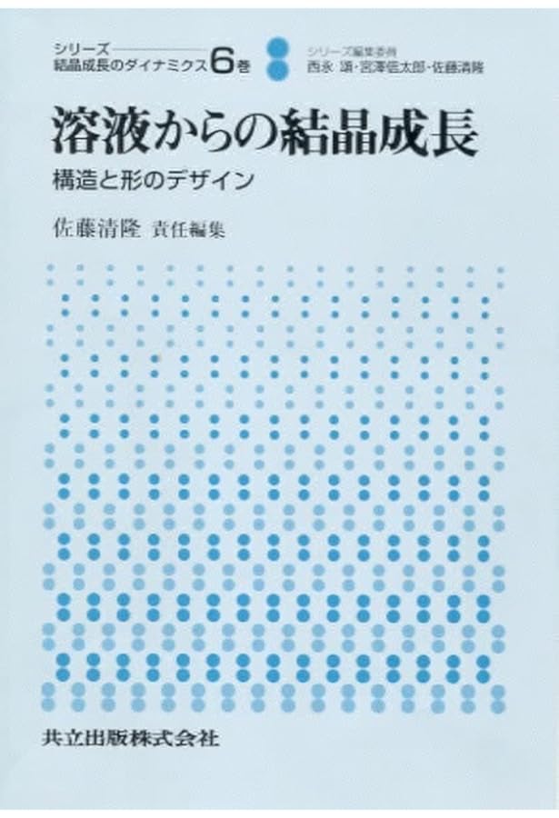 結晶成長のしくみを探る: その物理的基礎 (シリ-ズ:結晶成長の
