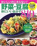 野菜・豆腐体にいいおかず810品 (GAKKEN HIT MOOK)
