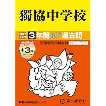 Amazon.co.jp: 獨協中学校 2027年度用 3年間（＋3年間HP掲載