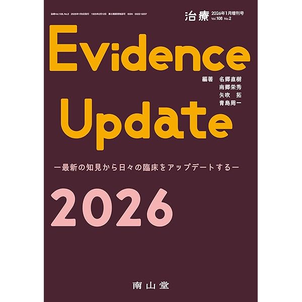 Evidence Update 2025 治療(CHIRYO)2025年107巻1月増刊号(No.2) (治療