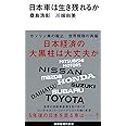 日本車は生き残れるか (講談社現代新書)