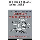 日本車は生き残れるか (講談社現代新書)