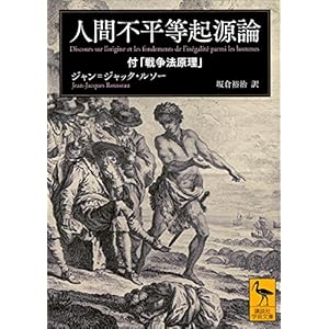 人間不平等起源論　付「戦争法原理」 (講談社学術文庫)の表紙