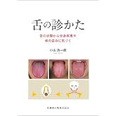 舌の診かた: 舌の状態から全身疾患や体の歪みに気づく