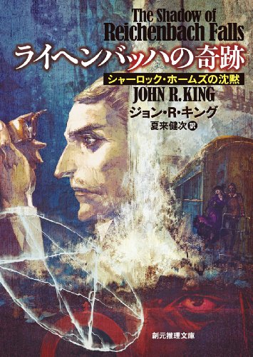 ライヘンバッハの奇跡 (シャーロック・ホームズの沈黙) (創元推理文庫)