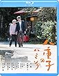 八重子のハミング [Blu-ray]