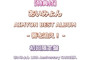 【特典付】 あいみょん AIMYON BEST ALBUM - 唇を追え！ - ( 初回限定盤 )(4CD)(あいみょん 10th Anniversary CARD封入)【特典:内容未定】
