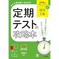 Amazon.co.jp: 中間・期末の攻略本 数学 1年 啓林館版 (5分間