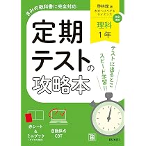 定期テストの攻略本 数学 1年 数研出版版 | 文理編集部 |本 | 通販