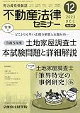 不動産法律セミナー 2023年 12 月号 [雑誌]