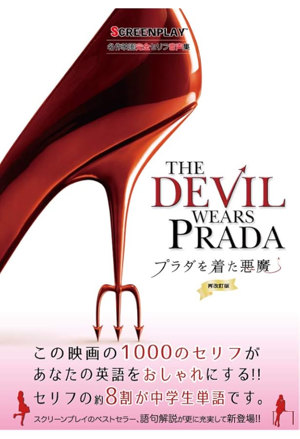 プラダを着た悪魔: 名作映画完全セリフ集 (スクリーンプレイ・シリーズ