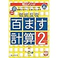 陰山英男の徹底反復「百ます計算2 2けたと1けた」 (教育技術MOOK 陰山メソッド)