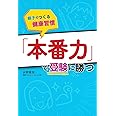 親子でつくる健康習慣「本番力」で受験に勝つ