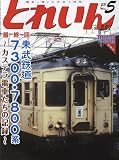 とれいん 2023年 05 月号 [雑誌]