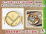 ＦＵＮＦＡＭ キリンのソフィーバンブープレートセット