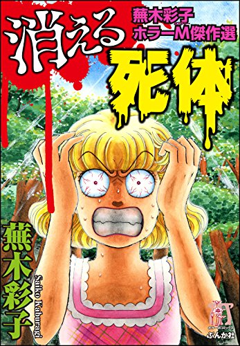 蕪木彩子ホラーM傑作