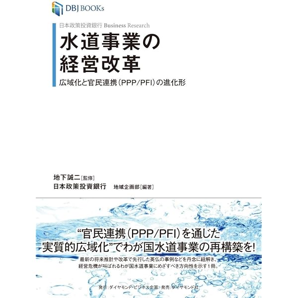 水道事業の現在位置と将来 | 熊谷和哉 |本 | 通販 | Amazon