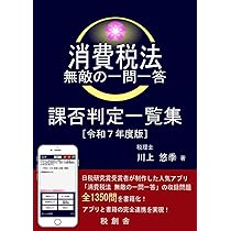 【中古】 消費税法各種取引の課否判定 テーマをピンポイントに絞った、効率的な受験対策本！/税務経理協会/遠藤尚 消費税法 無敵の一問一答 課否判定一覧集（令和7年度版