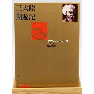 三大陸周遊記 (角川文庫 リバイバル・コレクション K 58) | イブン