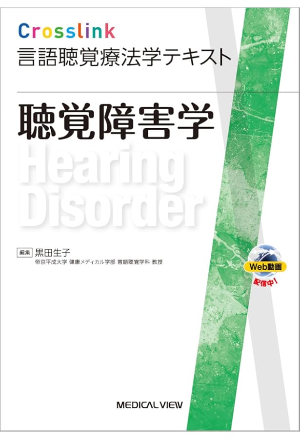 最新言語聴覚学講座 聴覚障害学 | 中川 尚志, 廣田 栄子 |本 | 通販