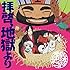 地獄の沙汰オールスターズ「拝啓、地獄より(通常盤)」