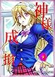 神様の成り損ね〈下〉