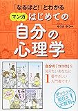「なるほど！」とわかる マンガはじめての自分の心理学 by Rei